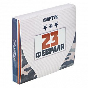 Фартук кухонный мужской «С 23 Февраля», в подарочной упаковке