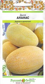 Семена Дыня Ананас 0,5гр