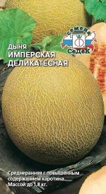 Семена Дыня Имперская деликатесная 0,5гр