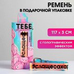 Голографический ремень в подарочной коробке &quot;Тебе, красотка!&quot;, 117х3 см