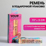 Голографический ремень в подарочной коробке &quot;Дикий стиль&quot;, 117х3 см