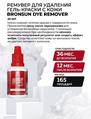 Ремувер для удаления краски с кожи BRONSUN Dye remover, 20мл