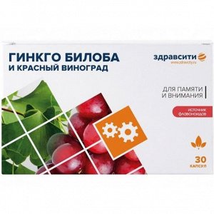 Здравсити Гинкго Билоба и красный виноград капс. 300мг. №30 (БАД)