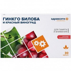 Здравсити Гинкго Билоба и красный виноград капс. 300мг. №30 (БАД)