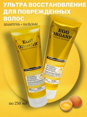 Organic Naturally Professional Бальзам для волос Ультра восстанавливающий яичный, 250 мл