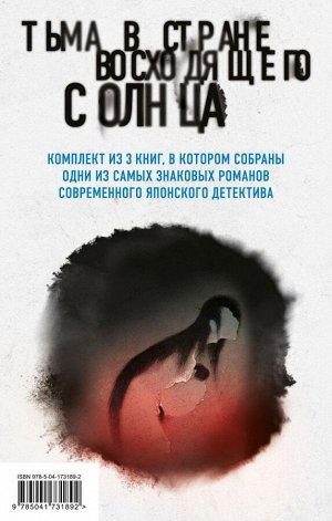 Ёкояма Х., Сиота Т., Кёгоку Н. Тьма в Стране восходящего солнца. Комплект из 3 книг (Полупризнание. Голос греха. Лето злых духов Убумэ)