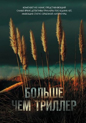 Уитакер К., Такер Н., Джонстон К. Больше чем триллер. Комплект из 3 книг (Мы начинаем в конце. Первый день весны. Зеркальная страна)