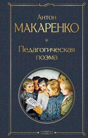 Макаренко А.С.Педагогическая поэма