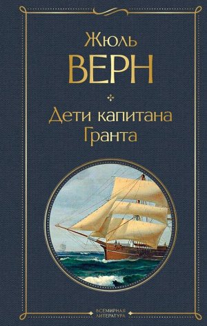 Верн Ж.  Дети капитана Гранта