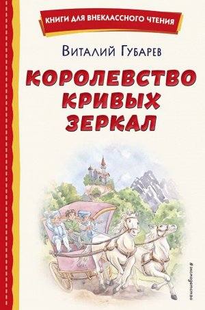 Губарев В.Г. Королевство кривых зеркал (ил. Е. Будеевой)