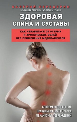 Передерин В.М.Здоровая спина и суставы. Как избавиться от острых и хронических болей без применения медикаментов