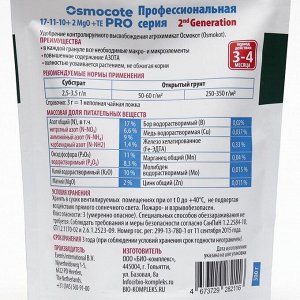 Удобрение Osmocote Pro 17-11-10 + 2MgO+МЭ, 3-4 мес., 0,5 кг