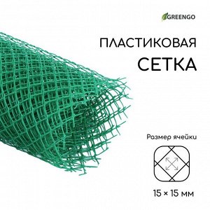 Сетка садовая, 1,5 ? 5 м ячейка 15 ? 15 мм, пластиковая, зелёная, Greengo