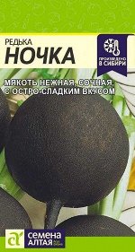 Редька Ночка/Сем Алт/цп 1 гр.