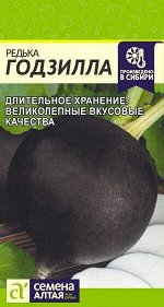 Редька Годзилла/Сем Алт/цп 1 гр. НОВИНКА!