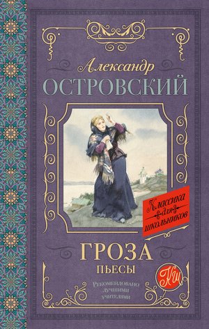 Островский А.Н. Гроза. Пьесы