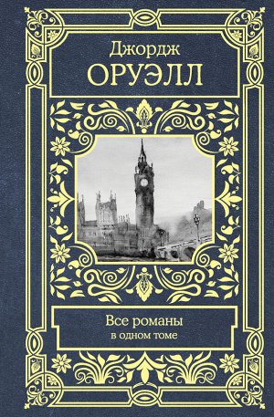 Оруэлл Д. Все романы в одном томе