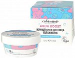 Крем для лица Сafemimi Серия Aqua boost Ночной Увлажнение, 50 мл