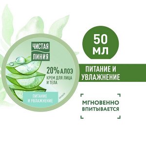 Чистая Линия крем для лица и тела ПИТАНИЕ И УВЛАЖНЕНИЕ 50 мл