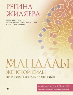 Жиляева Р.Р. Мандалы женской силы. Верни в жизнь яркость и уверенность