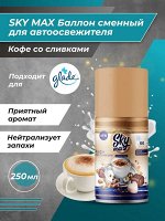 SKY MAX Запасной баллон для диспенсеров Кофе со сливками