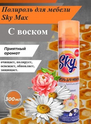 Полироль для мебели «SKY MAX» с Воском 300 мл /12/ 100225