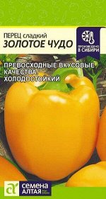 Перец Золотое Чудо/Сем Алт/бп 0,2 гр.