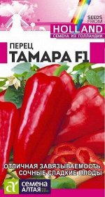 Перец Тамара F1/Сем Алт/цп 5 шт. Seminis (Голландские Семена)