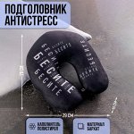 Подушка для путешествий антистресс «Бесите»
