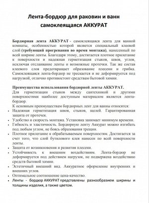 Лента-бордюр для раковин и ванн - (60мм) 30мм х30мм х 3,35м самокл. БЕЖЕВАЯ