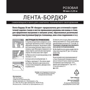 Лента-бордюр для раковин и ванн - (60мм) 30мм х30мм х 3,35м самокл. БЕЖЕВАЯ