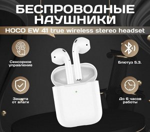 Наушники беспроводные HOCO EW41 Air 2 Bluetooth 350 мАч белый