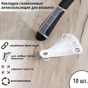 Накладки силиконовые для плечиков, антискользящие, набор 10 шт., 10x2.2 см, белые