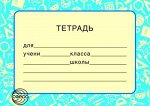 Наклейки на тетради Тетрадь ШН-9041