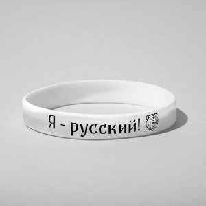 Силиконовый браслет "Я - русский", цвет чёрно-белый 9473041