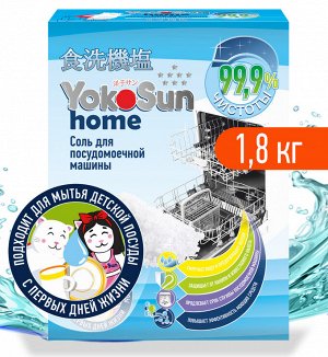 Соль для посудомоечной машины YokoSun, 1,8 кг. /7  (РОССИЯ)