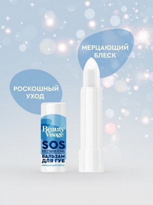 ФК Бальзам для губ "BEAUTY VISAGE" SOS - ВОССТАНОВЛЕНИЕ