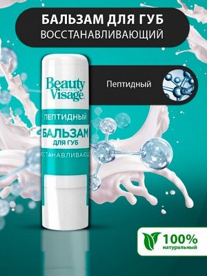 ФК Бальзам для губ "BEAUTY VISAGE" ПЕПТИДНЫЙ (восстанавливающий)