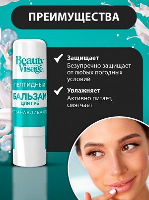 Fitoкосметика ФК Бальзам для губ &quot;BEAUTY VISAGE&quot; ПЕПТИДНЫЙ (восстанавливающий)