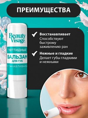 Fitoкосметика ФК Бальзам для губ &quot;BEAUTY VISAGE&quot; ПЕПТИДНЫЙ (восстанавливающий)