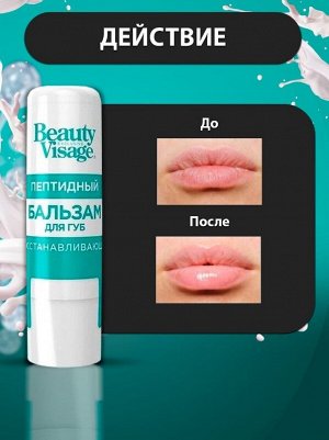 Fitoкосметика ФК Бальзам для губ &quot;BEAUTY VISAGE&quot; ПЕПТИДНЫЙ (восстанавливающий)