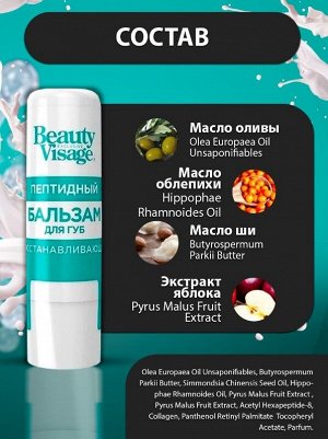 Fitoкосметика ФК Бальзам для губ &quot;BEAUTY VISAGE&quot; ПЕПТИДНЫЙ (восстанавливающий)