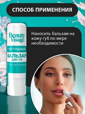 Fitoкосметика ФК Бальзам для губ &quot;BEAUTY VISAGE&quot; ПЕПТИДНЫЙ (восстанавливающий)