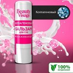 ФК Бальзам для губ &quot;BEAUTY VISAGE&quot; КОЛЛАГЕНОВЫЙ (омолаживающий)