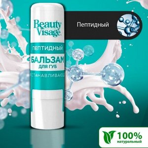 Fitoкосметика ФК Бальзам для губ &quot;BEAUTY VISAGE&quot; ПЕПТИДНЫЙ (восстанавливающий)