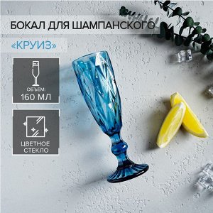 Бокал стеклянный для шампанского Magistro «Круиз», 160 мл, 7?20 см, цвет синий
