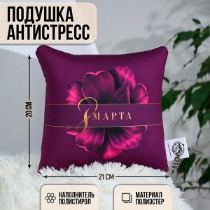 Подушка-антистресс декоративная «8 Марта», 21х20 см