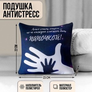 Подушка-антистресс декоративная «Папочка», ладони 25х25 см