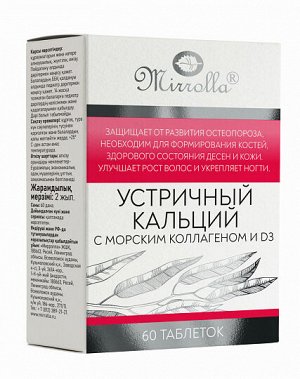 Кальций цитрат (Устричный с морским коллагеном и витД3 Мирролла №60 таб БАД