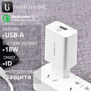 Зарядное устройство Borofone Quick Charger 18W, QC3.0